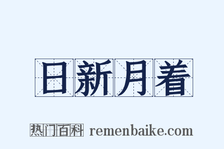 日新月着是什么意思的图片